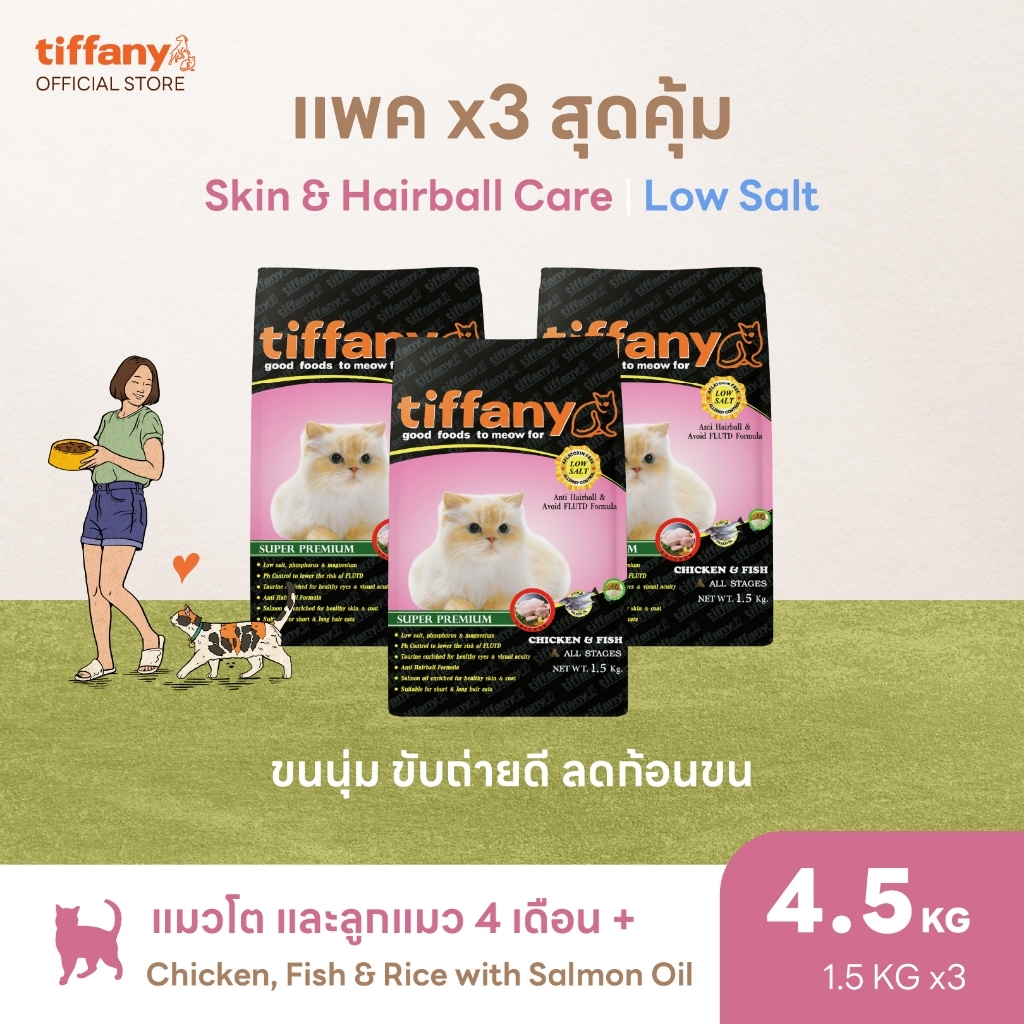 แพ็คสามสุดคุ้ม] Tiffany Cat อาหารแมวสูตรทุกช่วงวัย 4.5 กิโลกรัม