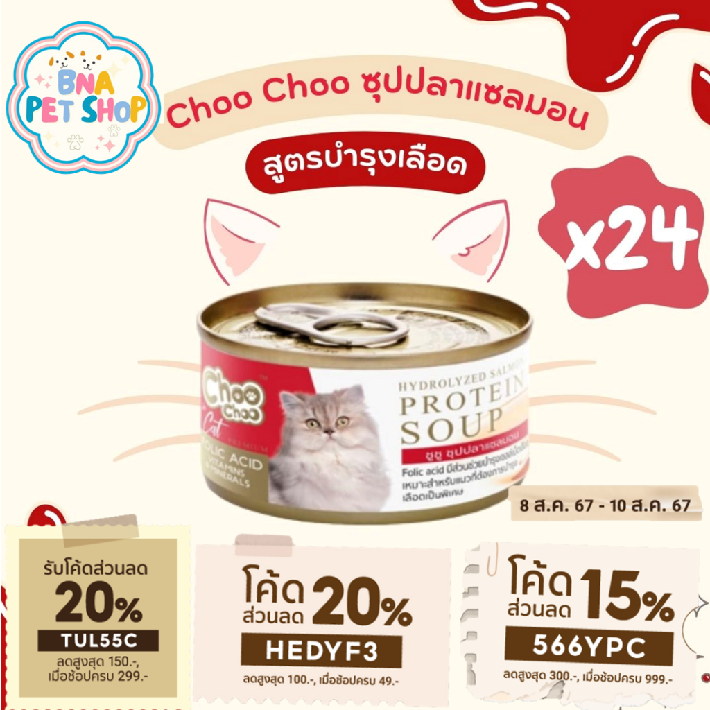 ChooChoo ชูชู ซุปปลาแซลมอนสกัดเข้มข้น สูตรบํารุงเลือด 24 กระป๋อง ขนาด 80 กรัม อาหารแมว Choo Choo อาหารแมวเปียก