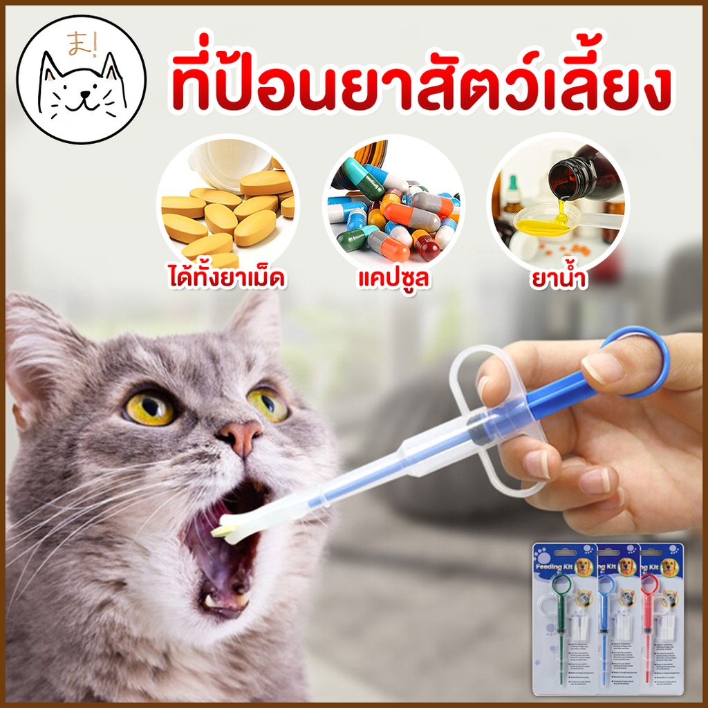 ที่ป้อนยาสัตว์เลี้ยง หัว 2 แบบ ทั้งยาเม็ด ยาน้ํา เข็มให้ยาสัตว์เลี้ยง ไซริงค์ ป้อนยา สุนัข หมา แมว