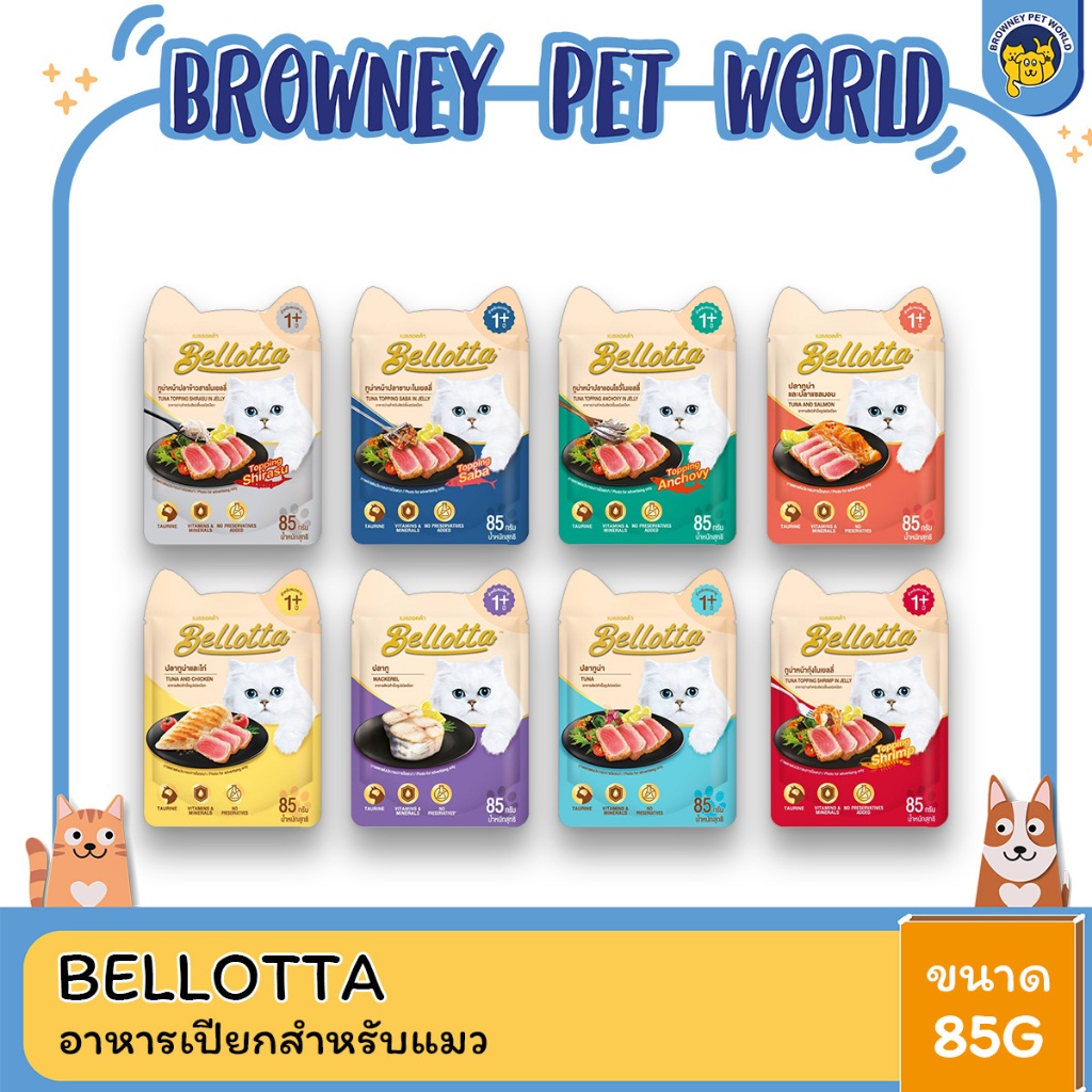 Bellotta อาหารเปียกแมวซอง ขนาด 85G ( 1 โหล 12 ซอง )