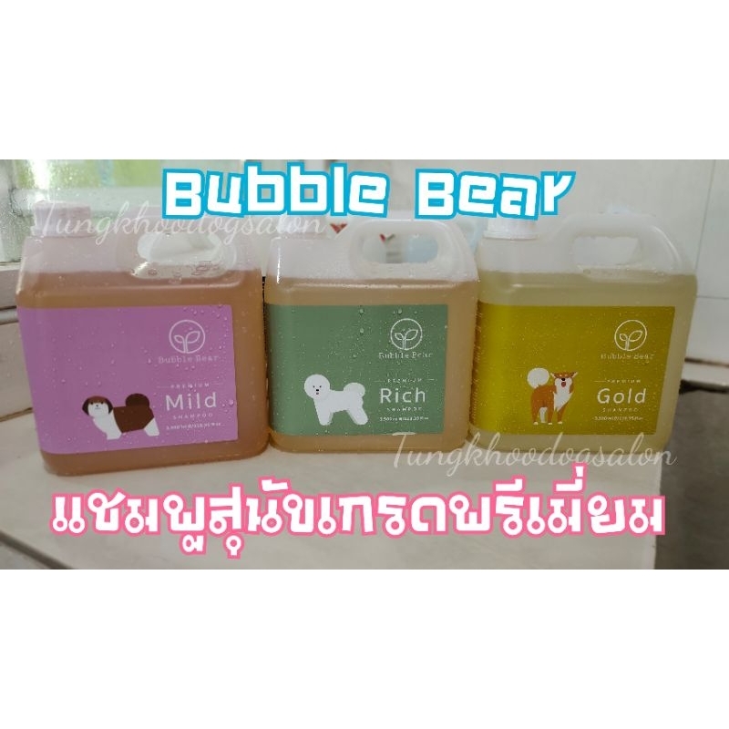 Bubble bear แชมพูอาบน้ําสุนัข แมว และน้ํายาดับกลิ่นฉี่ ขนาด3.5ลิตร