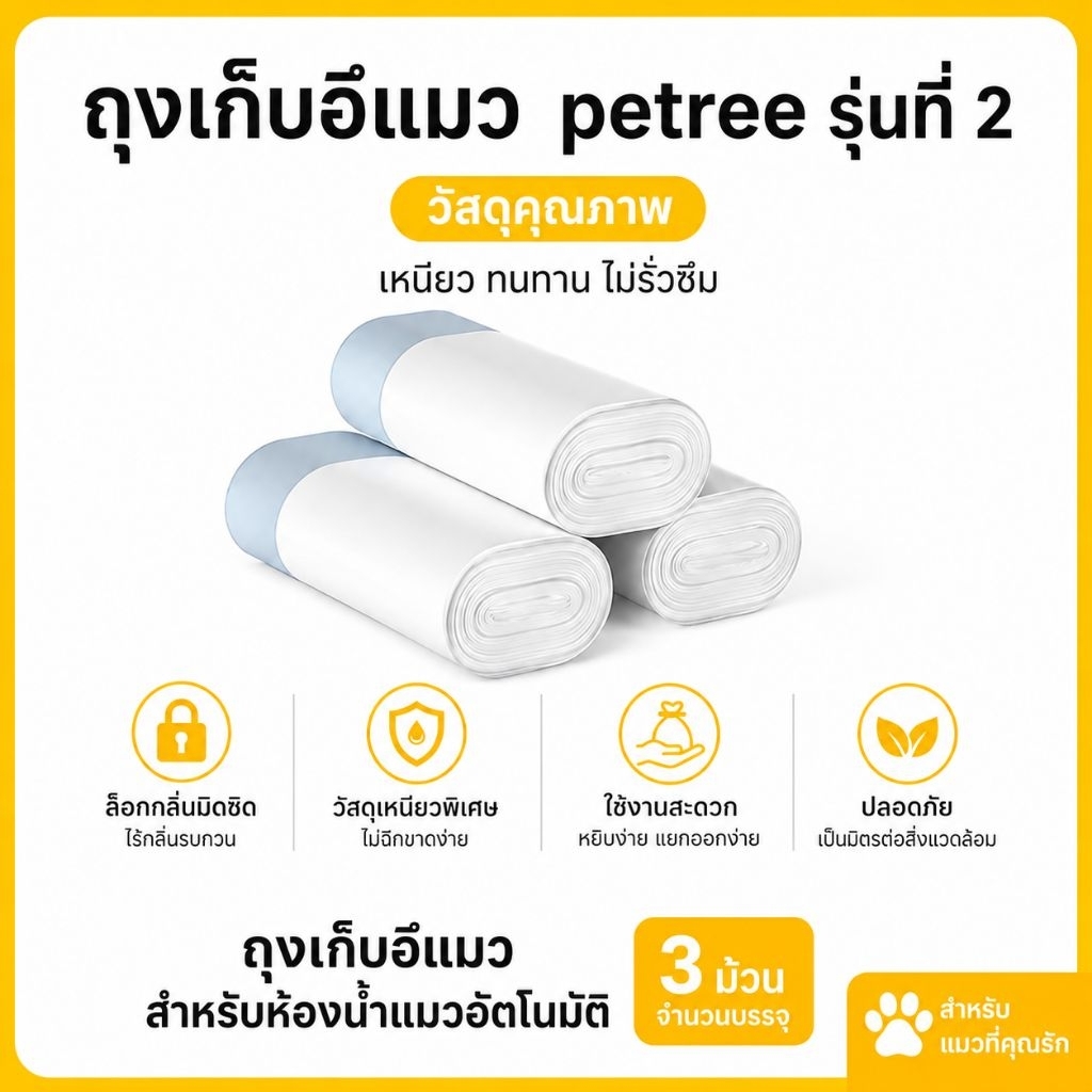 ถุงเก็บขยะห้องน้ําแมว Petree รุ่นที่ 2 ถุงใส่มูลสําหรับห้องน้ําแมว