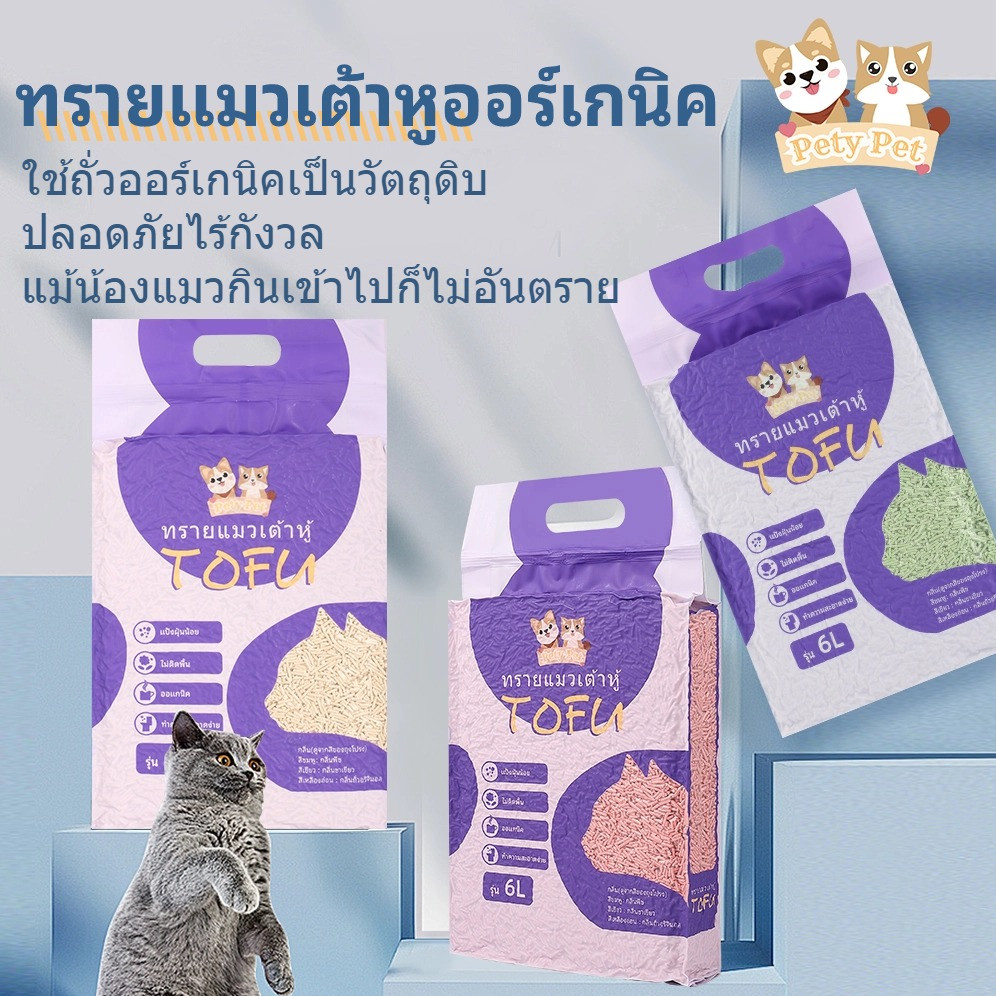 ทรายแมวเต้าหู้ออร์แกนิค100% PetyPet แบบพิเศษ ไม่มีส่วนผสมอื่น ทรายแมว Cat Litter ทรายแมวเต้าหู้ 6 ลิตร P04