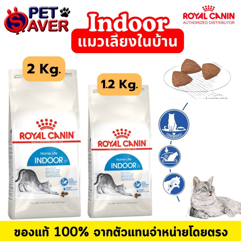 Royal Canin cat Indoor 2kg / 1.2kg สูตร แมวโต เลี้ยง ในบ้าน 2 kg / 1.2kg