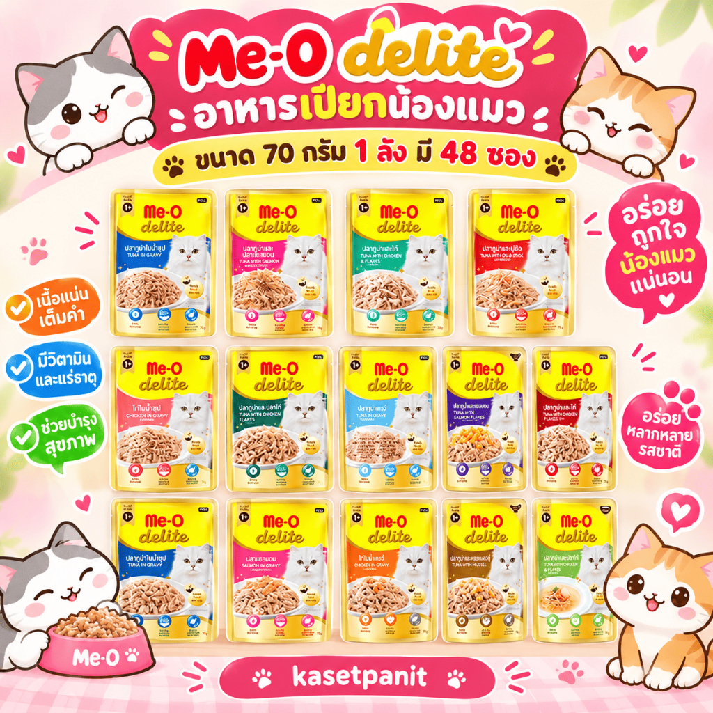 Me-O delite (บรรจุลังมี 48 ซอง) มีโอ ดีไลท์ อาหารเปียกสําหรับน้องแมว แบบซอง 70 กรัม