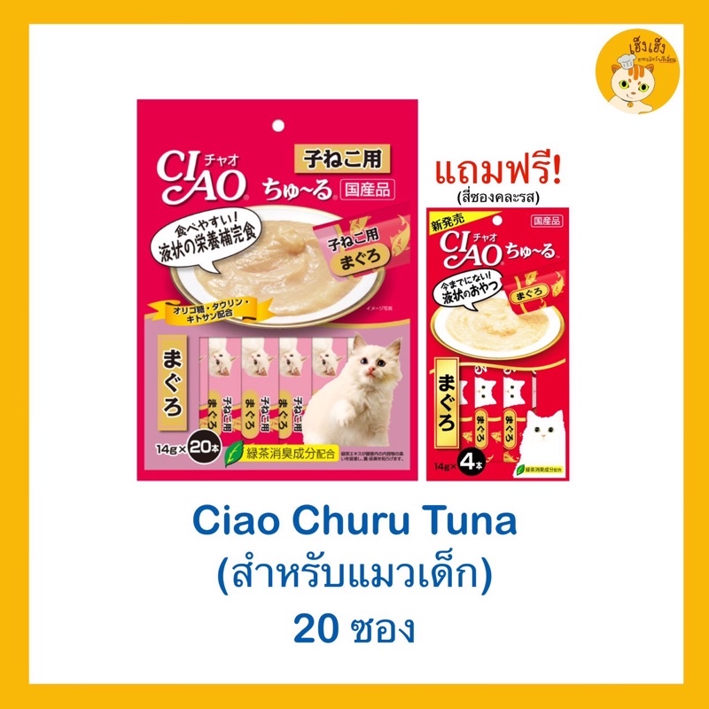 ขนมแมวเลียสําหรับลูกแมว Ciao Churu แถมขนมแมว(อายุ 1 ปีขึ้นไป) 4 ซอง