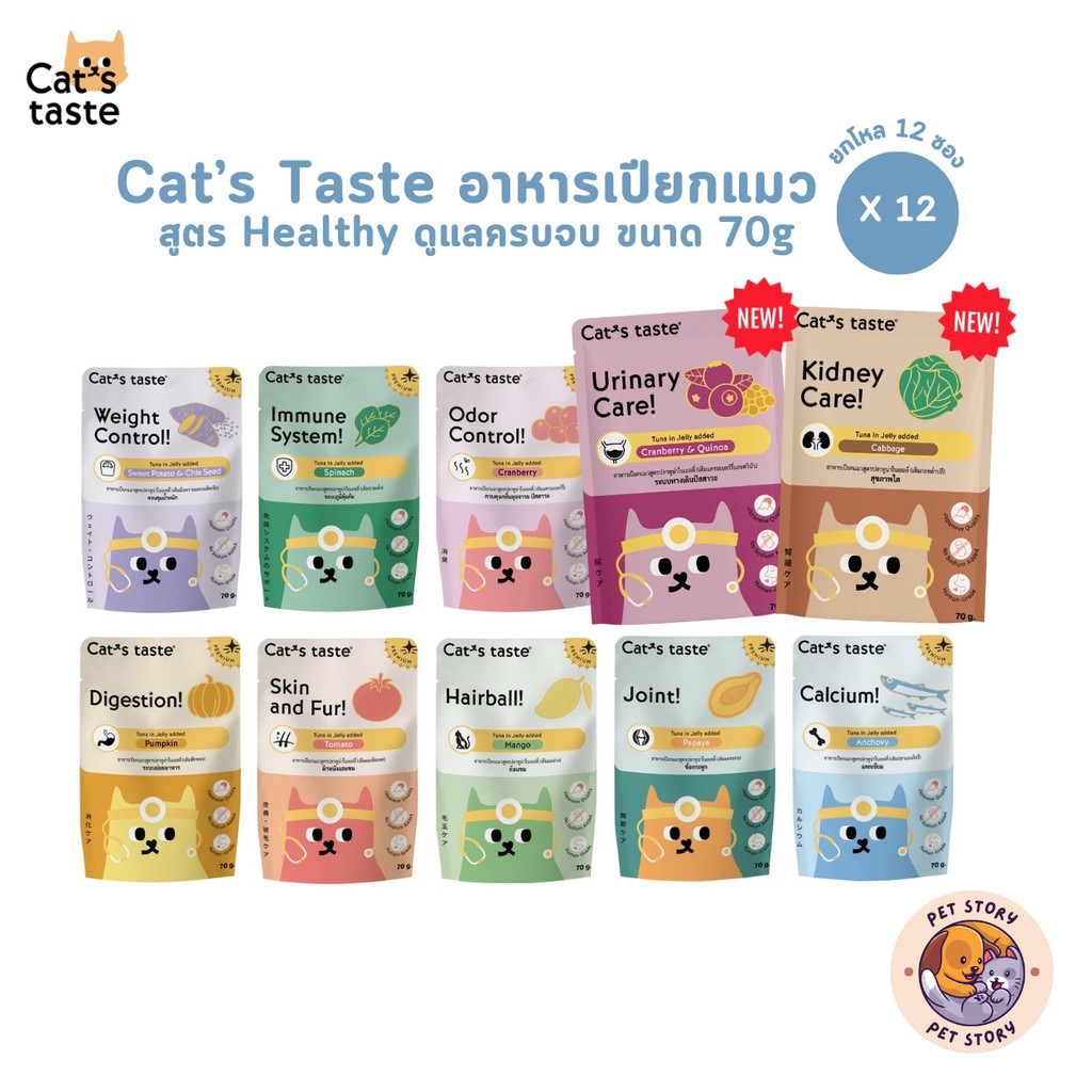 สูตรใหม่ อาหารเปียกแมว Cat's Taste Healthy [ยกโหล 12 ซอง] ไม่ใส่โซเดียม 70g
