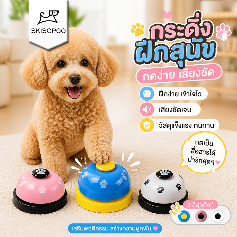 กระดิ่งฝึกสุนัข และ แมว กริ๊งๆๆ กระดิ่งฝึกสัตวเลี้ยง Pet Training Ring Bell ของเล่นหมา