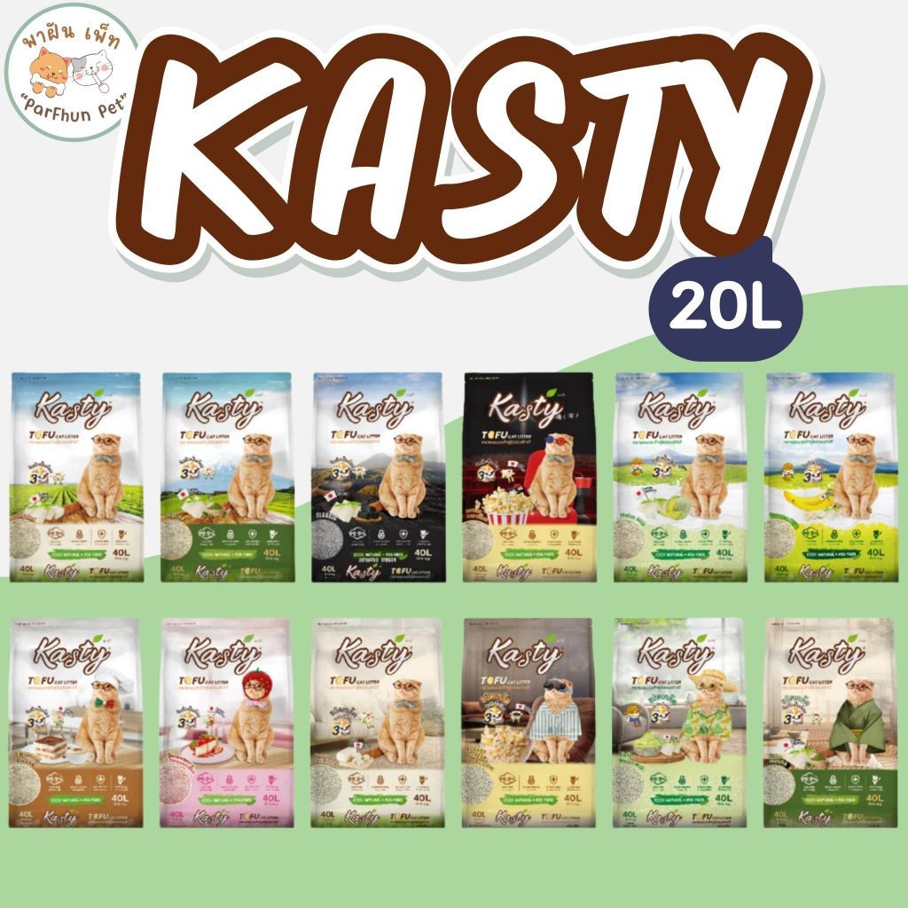 Kasty l แคสตี้ ทรายแมวเต้าหู้ ถั่วลันเตา ธรรมชาติ 100% เก็บกลิ่นดี จับตัวไว [ ขนาด 20ลิตร