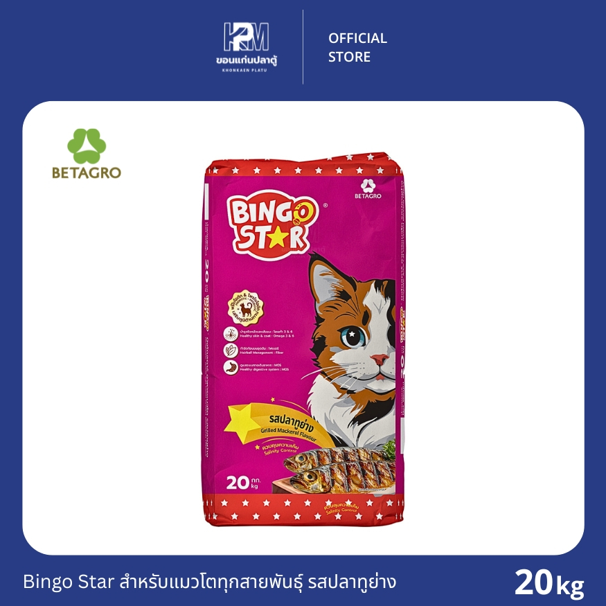 Bingo Star บิงโกสตาร์ รสปลาทูย่าง สําหรับแมวทุกสายพันธุ์ ขนาด 20 KG