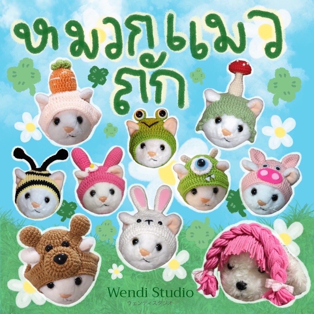 หมวกถักไหมพรมน้อนแมว หมา(โพสต์ 1)