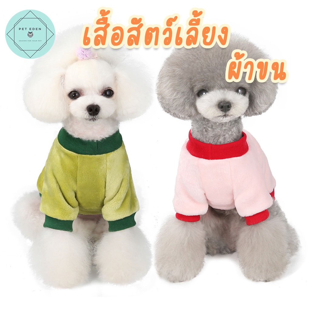 เสื้อสัตว์เลี้ยง ผ้าขน เสื้อหมา Velvet Pet Shirt แมว ชุดหมา ชุดแมว หน้าหนาว