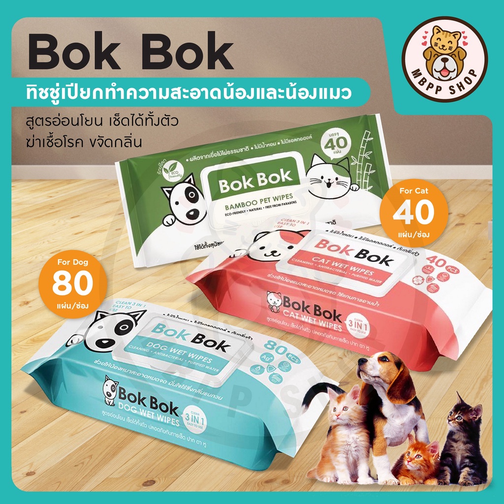 Bok Bok ทิชชู่เปียก ผ้าเปียกสําหรับสุนัข และแมว ไม่มีแอลกอฮอล์