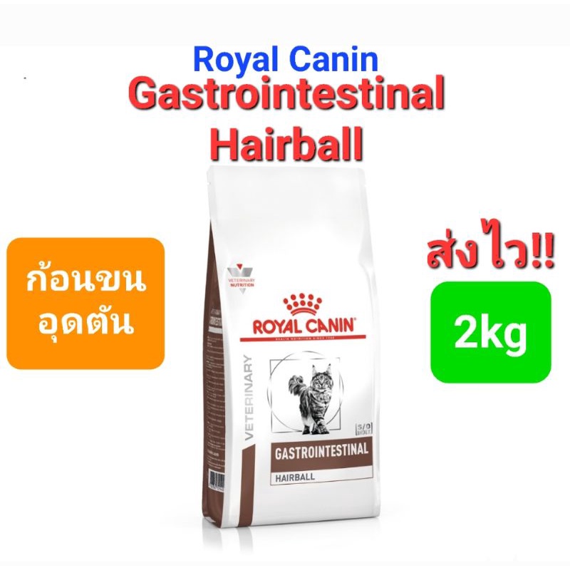 Royal Canin Gastrointestinal Hairball Control 2kg มี Fibre รอยัลคานิน อาหารแมว มีไฟเบอร์ ช่วยกําจัดก้อนขน 2 กก