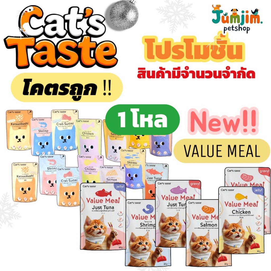 Cat's Taste [12 ซอง] ลด12-20บาท อาหารเปียกแมว แคทเทสต์ ทูน่าเยลลี่ ทูน่าเกรวี่ ขนาด 75 กรัม x 12 ซอง (ตัวเลือก)