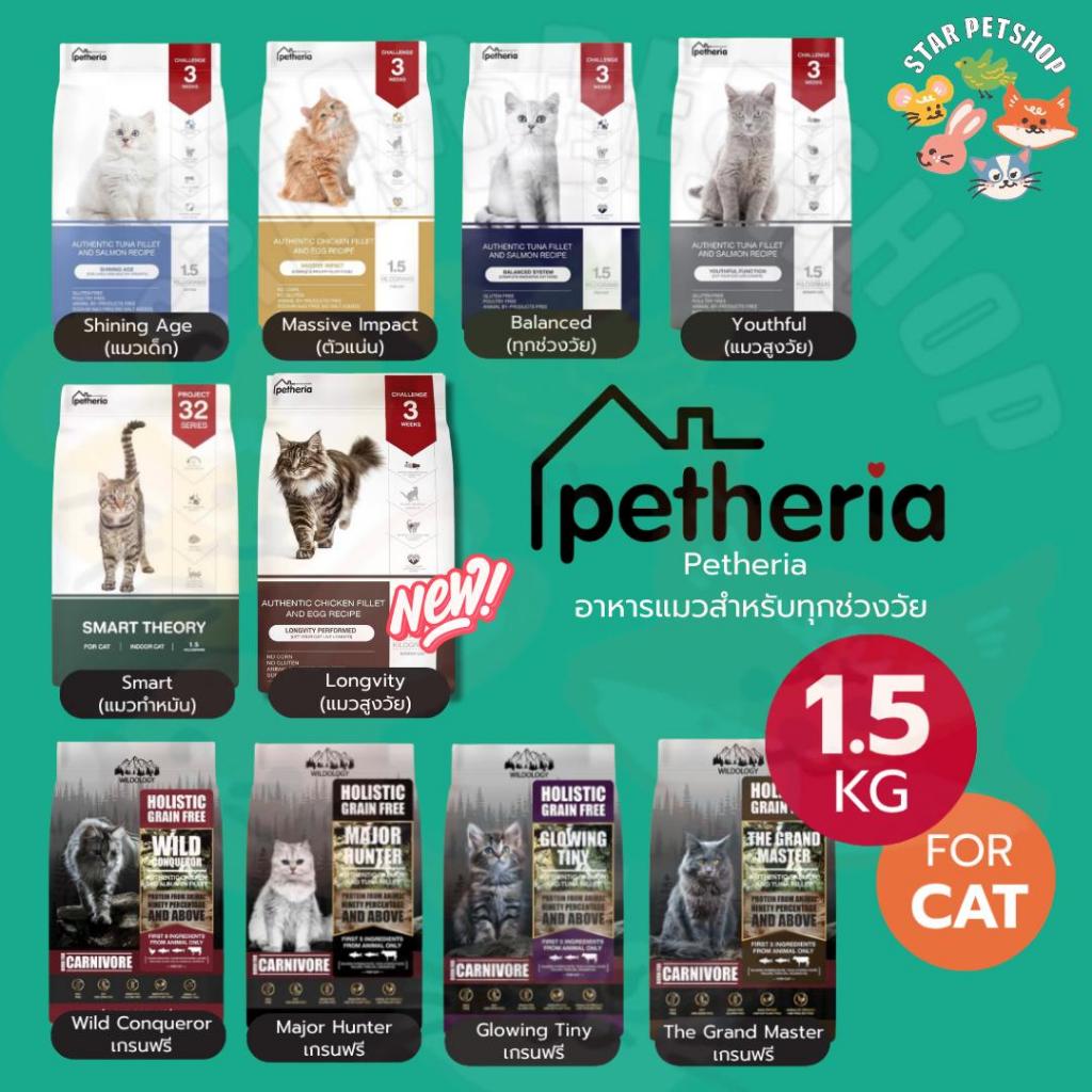 FS} Petheria อาหารแมว เพ็ทเทอเรีย โฮลิสติก-เกรนฟรี ลดการเกินก้อนขน ลดขนร่วง ไม่เค็ม ขนาด 1-1.5 kg