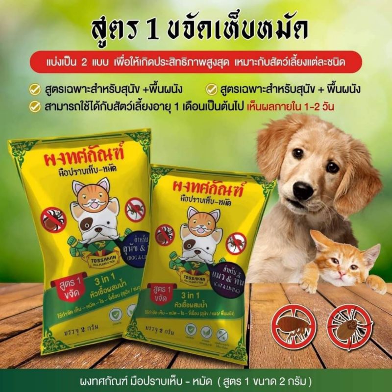 ผงทศกัณฑ์กําจัดเห็บหมัด สําหรับน้องหมาและน้องแมว สารสกัดจากสมุนไพรธรรมชาติ เลขที่รับแจ้ง นบ9/2566