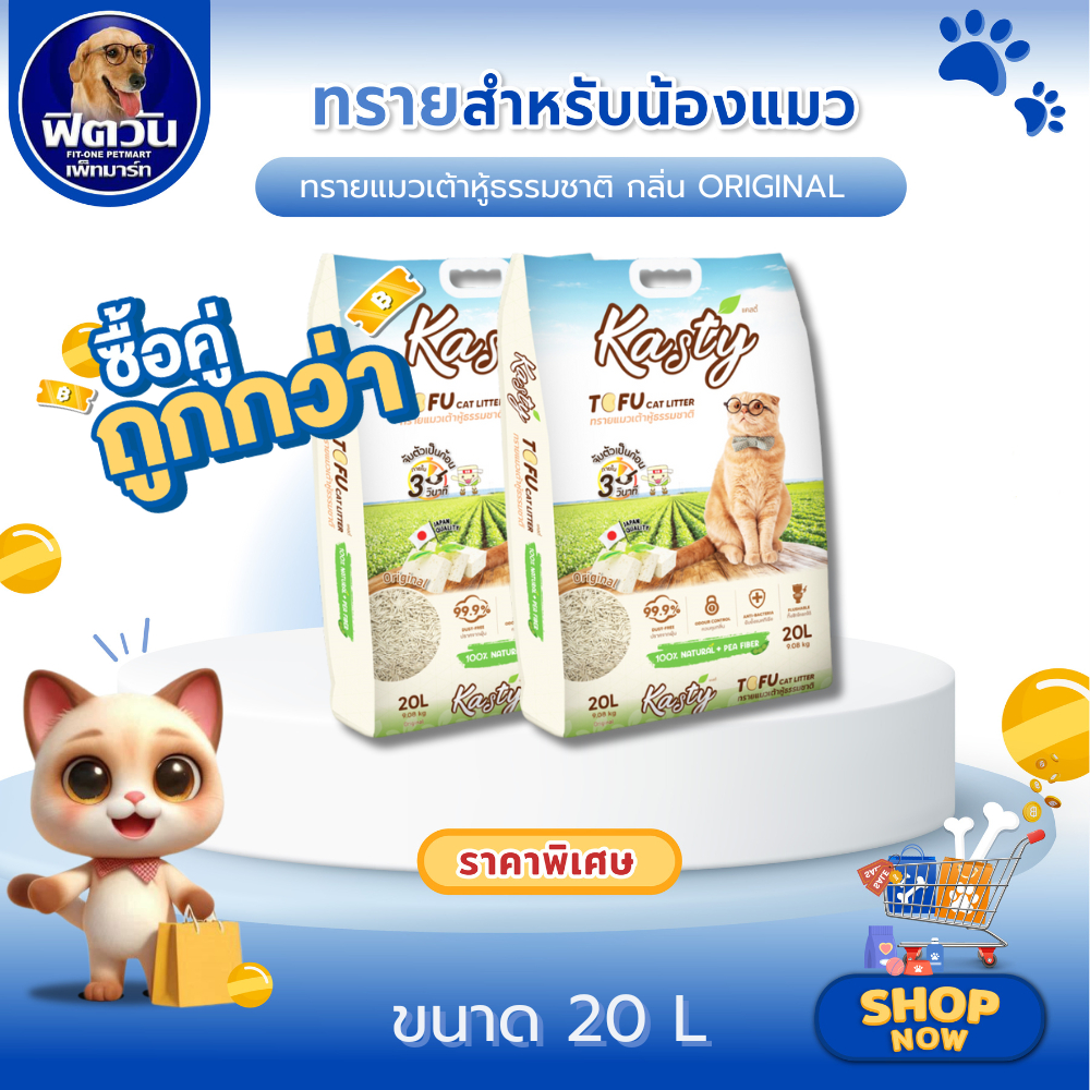 X1ถุง] Kasty Tofu Litter 20L. ทรายแมวเต้าหู้ธรรมชาติ ขนาด (9.08 Kg.){ทรายแมว