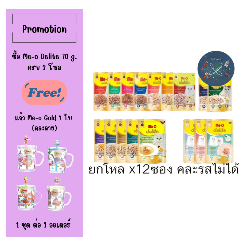 ยกโหล) Me-o delite อาหารเปียก มีโอ ดีไลท์แบบซอง 70 กรัม (โหล 12 ซอง)