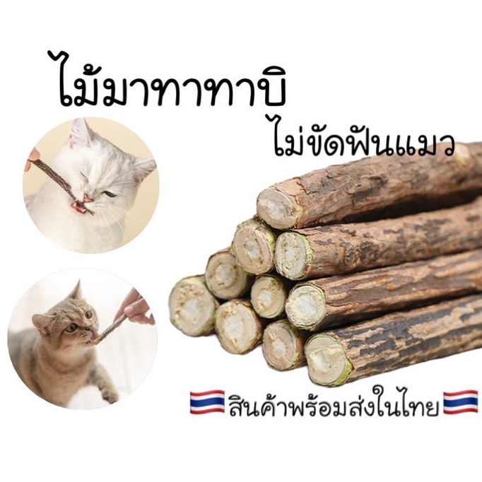 ไม้มาทาทาบิ ออร์แกนิค ช่วยขัดฟัน ปลอดภัย 100% ช่วยทําให้แมวผ่อนคลาย ลดความเครียด #P026