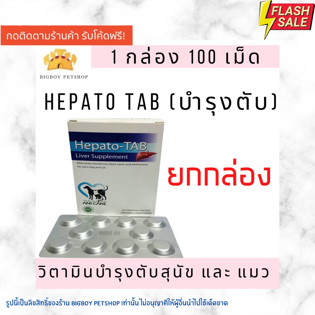 Hepato-tab บํารุงตับสุนัขและแมว บรรจ100เม็ด ขายยกกล่อง