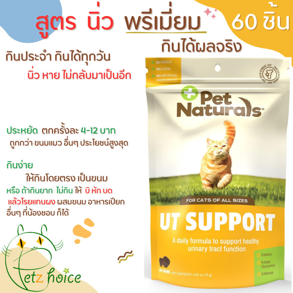 นิ่ว ใหม่ exp 8/26 ทางเดินปัสสาวะ 60 ชิ้น แมว ฉี่ไม่ออก ขนม อาหาร วิตามิน UT SUPPORT CRANBERRY URINARY CAT PET NATURALS