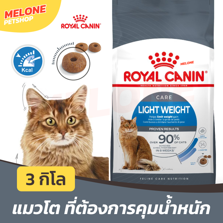 Royal Canin Light Weight Care รอยัลคานิน อาหารแมว แมวโต ควบคุมน้ําหนัก แคลน้อย ไขมันต่ํา 3 kg