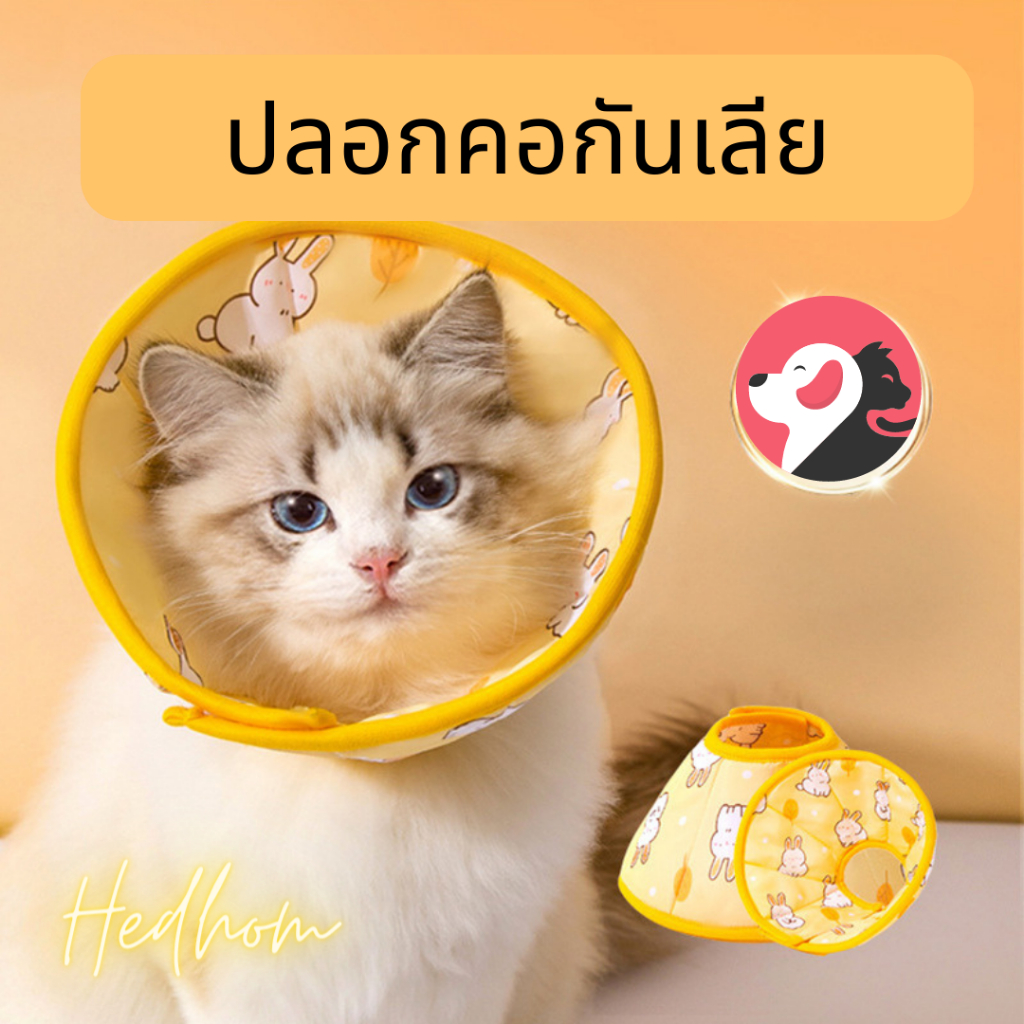 ปลอกคอกันเลีย คอลล่าแมว คอลล่าสุนัข ลําโพงกันเลีย