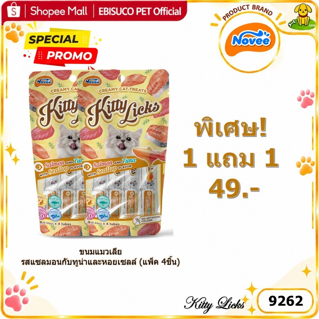 9262 Novee Kitty Licks / โนวี่ คิตตี้ ลิค ขนมแมว ขนมครีมแมวเลีย รสแซลมอนกับทูน่าและหอยเชลล์ (แพ็ค 4 ชิ้น)***1แถม1 49บาท