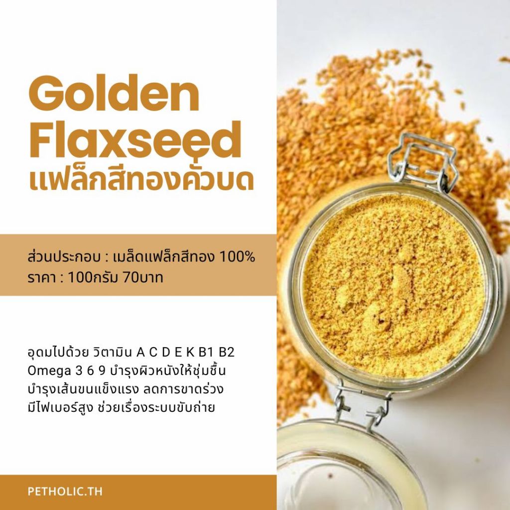 Golden Flax Seed 100%Organic โรยอาหาร บํารุงสุนัขและแมว