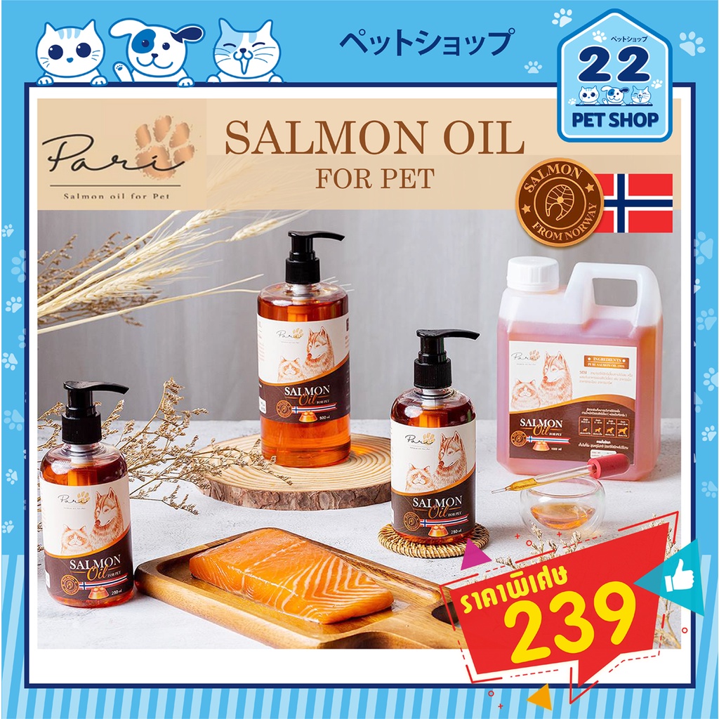 PARI Salmon Oil น้ํามันปลาแซลมอนสําหรับสุนัขและแมว Premium บํารุงขนผิวและผิวหนัง ลดขนร่วง