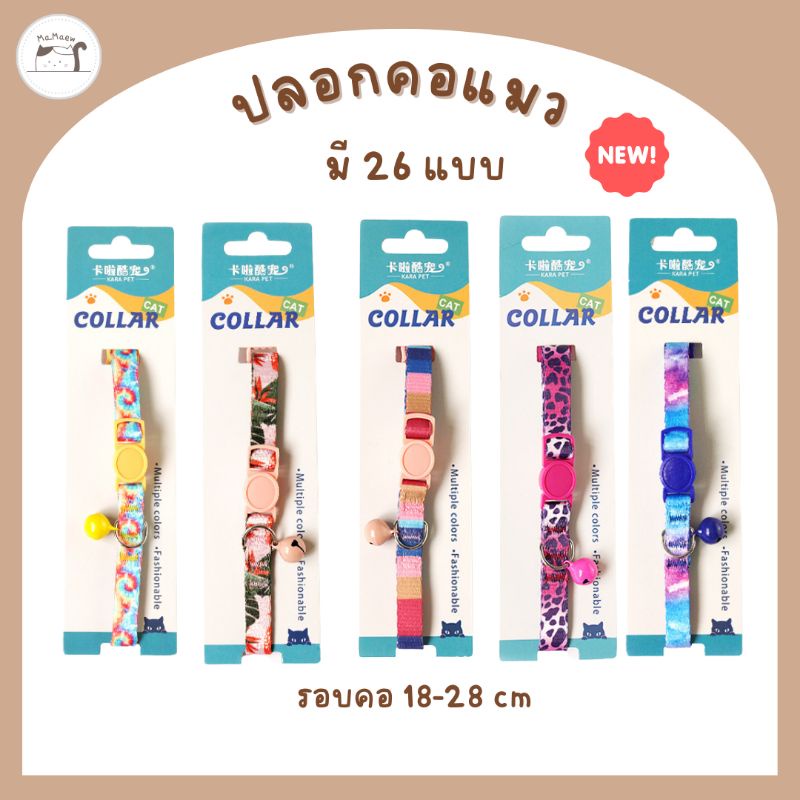 A002] ปลอกคอแมว ปลอกคอนิรภัย มี 26 แบบ