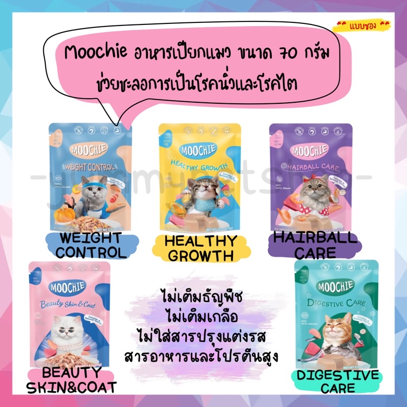 Moochie (มูชี่) อาหารเปียกสําหรับแมว เกรดพรีเมียม ขนาด 70 กรัม