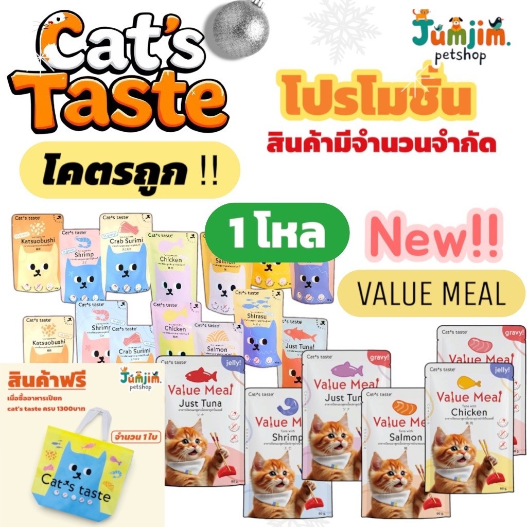 Cat’s Taste เพ้าช์ 60-75g. (1ลัง) ลดเพิ่ม 50-80บาท อาหารเปียกแมว Luxury แบบซอง ไม่ใส่โซเดียม *** ห่อบับเบิ้ล