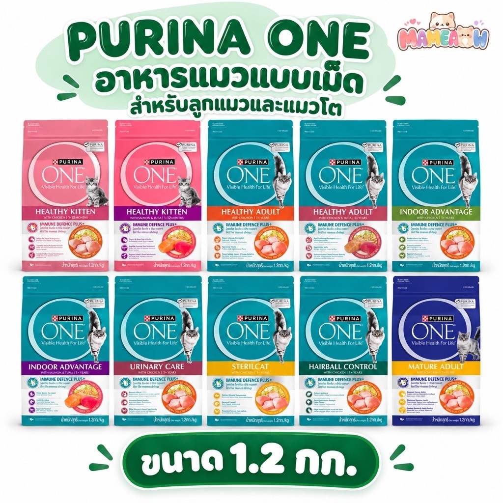 Purina One อาหารแมวเกรดพรีเมี่ยม เพียวริน่า วัน ขนาด 1.2 kg