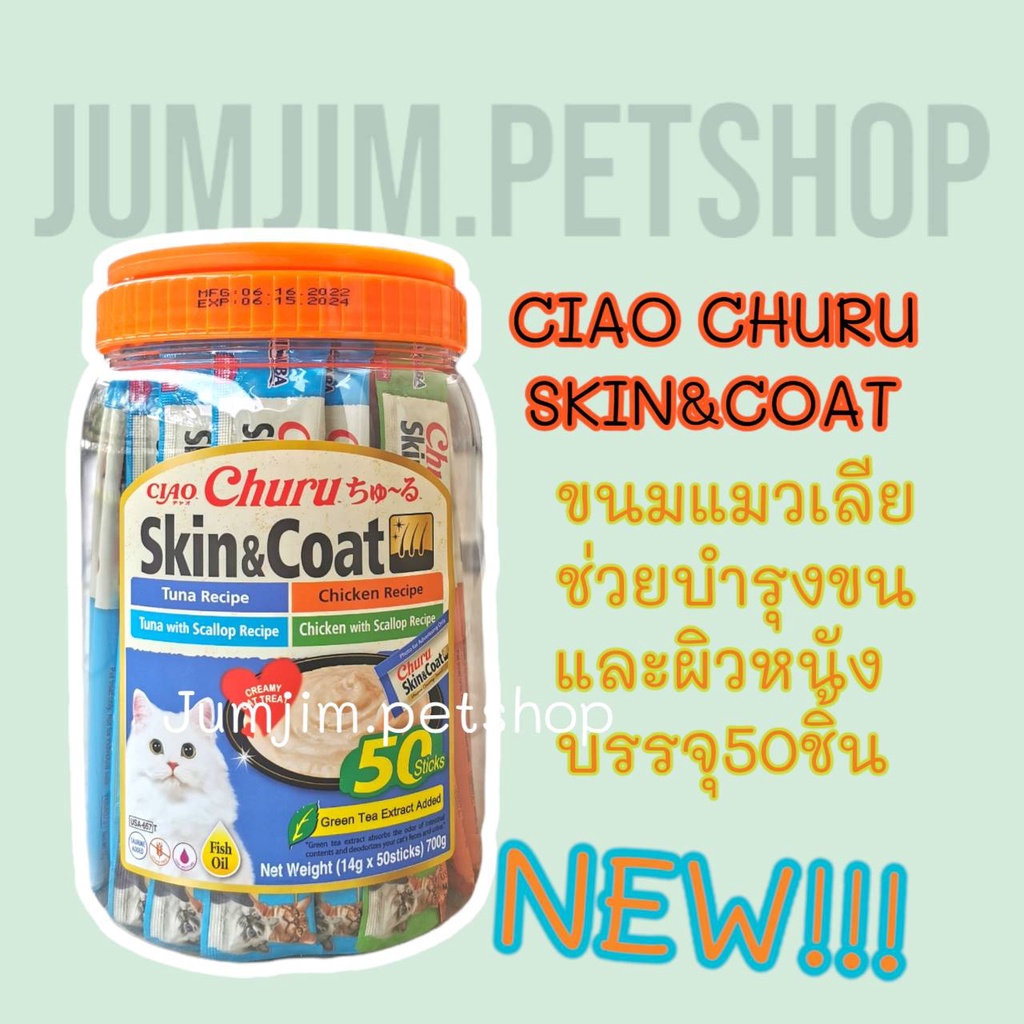 Ciao Chu Ru(เชาชูรู) USA-657 Skin&coat 50ซอง ขนมแมว ขนมแมวเลีย ครีมแมวเลีย ช่วยบํารุงขน
