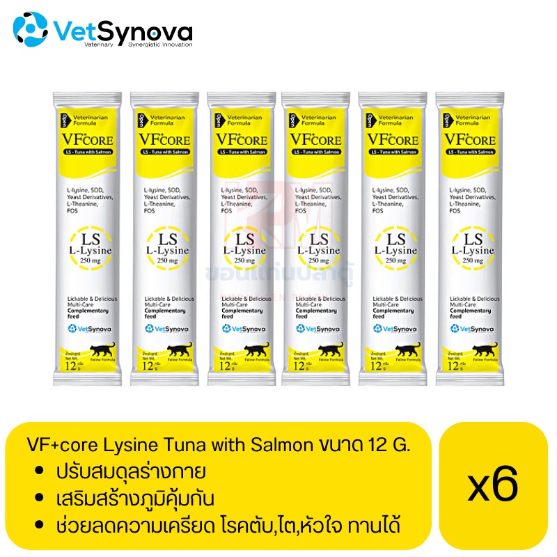 VF core Lysine Tuna with Salmon for cat อาหารเสริมกระตุ้นภูมิ รูปแบบขนมแมวเลีย สําหรับแมว ขนาด 12 g (x6 ซอง)