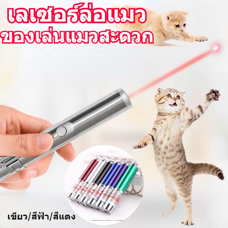 ของเล่นแมว เลเซอร์ล่อแมว เลเซอร์พกพา laser pointer พวงกุญแจ เลเซอร์แมว