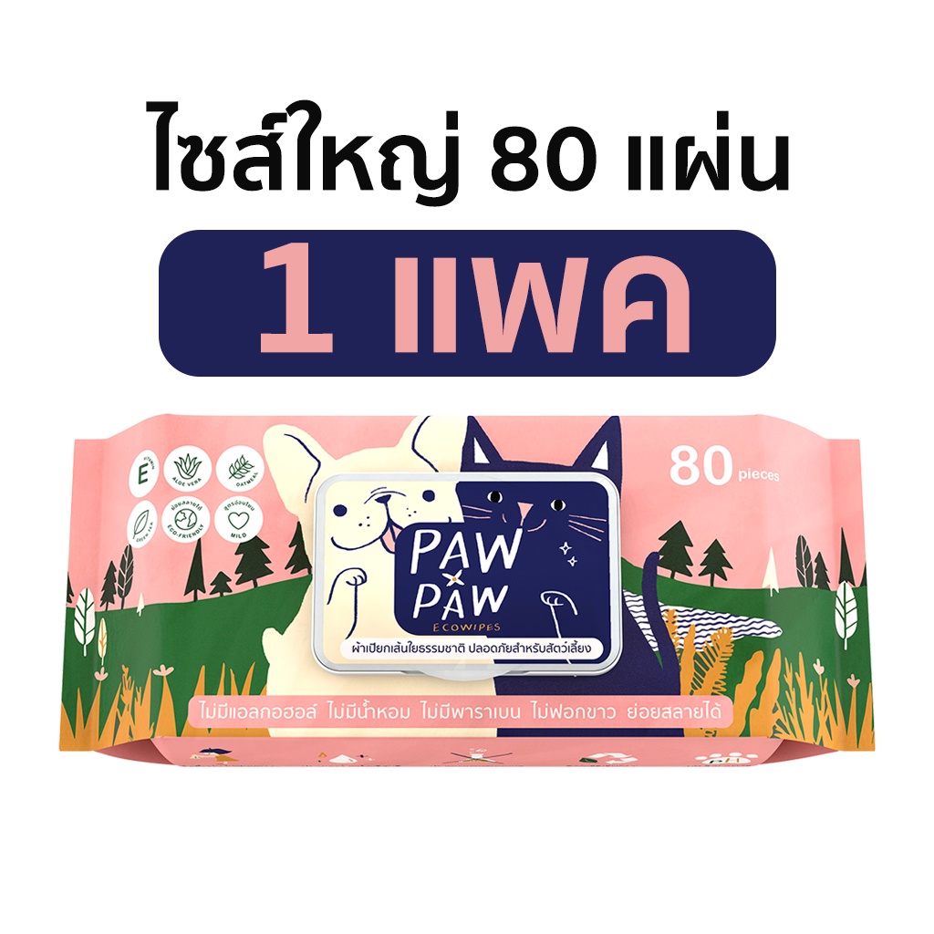 1แพคใหญ่] พอว์พอว์ ผ้าเปียกสัตว์เลี้ยง เส้นใยธรรมชาติ อ่อนโยน สุนัข แมว (80 แผ่น) PAWxPAW ผ้าเปียกพอว์พอว์