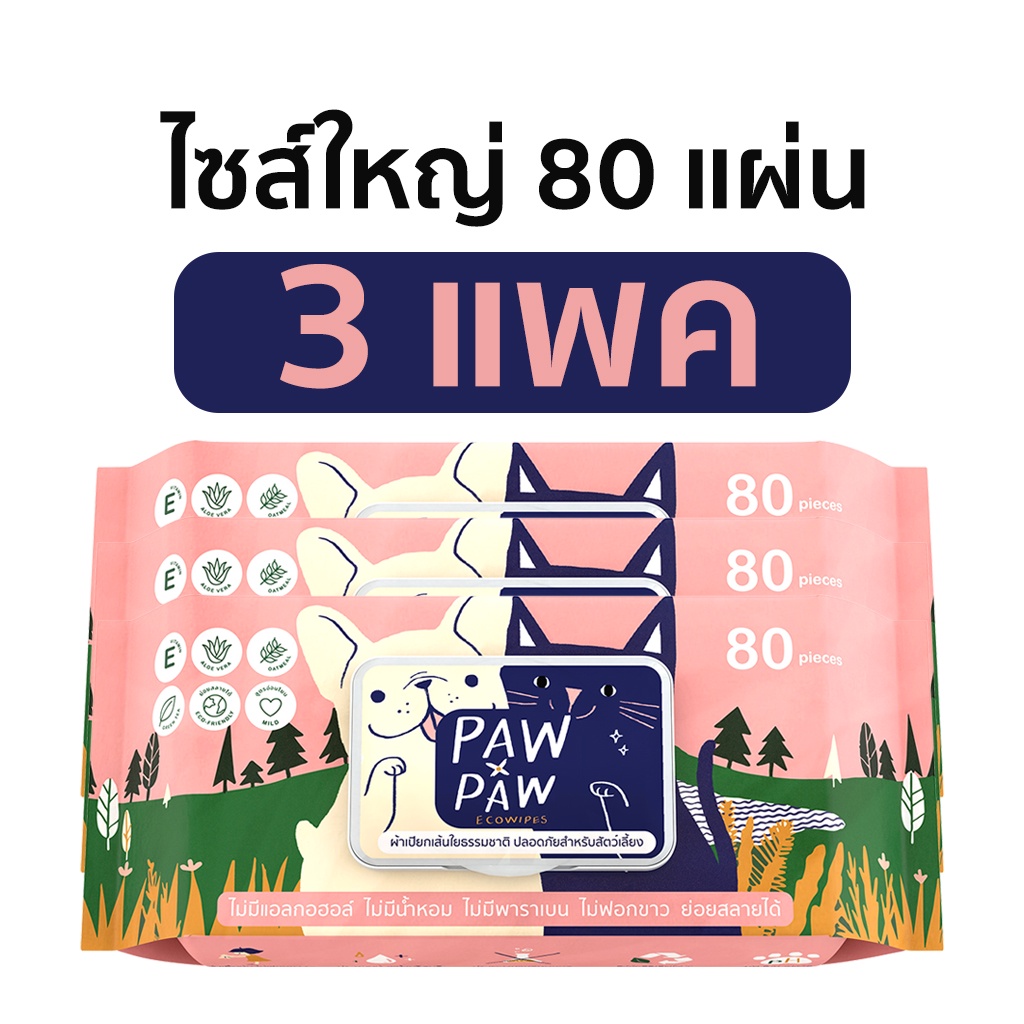 3แพคใหญ่] พอว์พอว์ ผ้าเปียกสัตว์เลี้ยง เส้นใยธรรมชาติ อ่อนโยน สุนัข แมว (80 แผ่น) PAWxPAW ผ้าเปียกพอว์พอว์