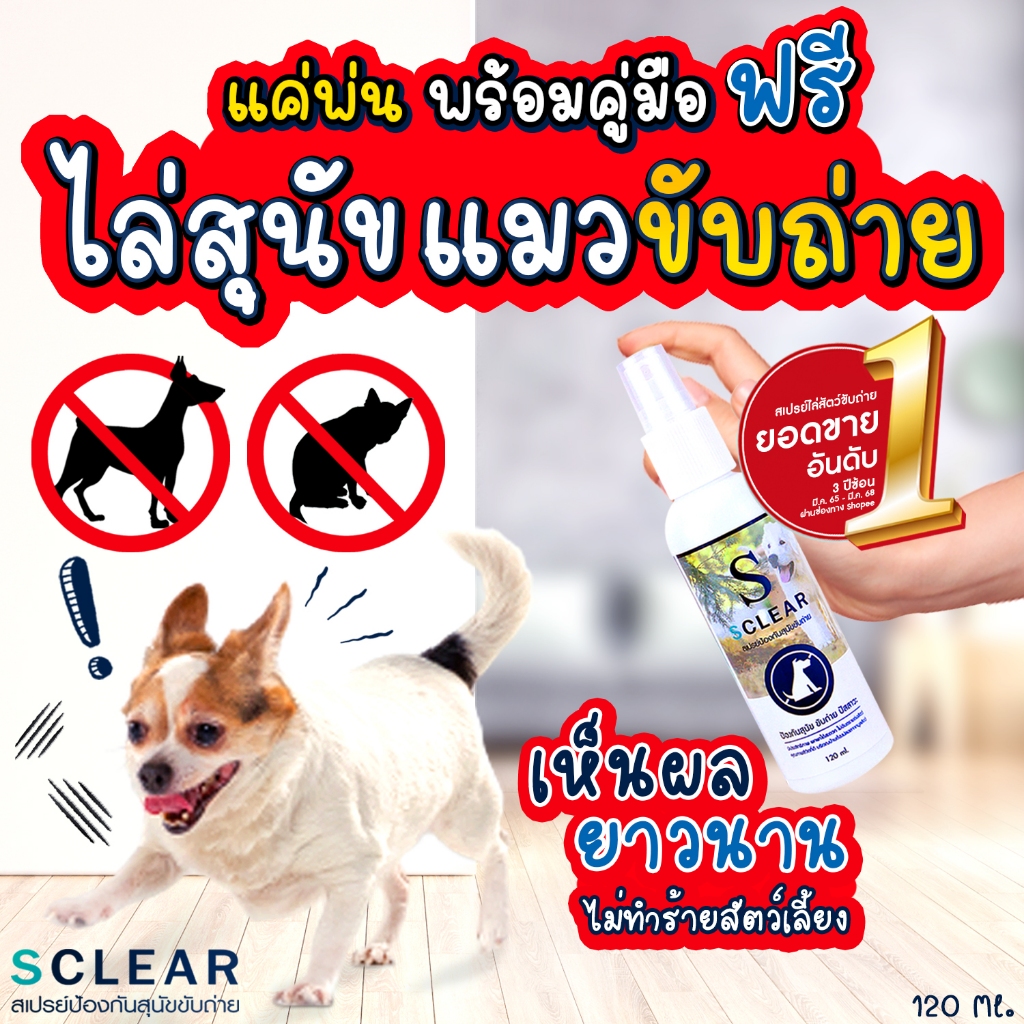 สเปย์ไล่หมา ไล่แมว SClear สเปรย์ขับไล่สุนัข แมว ส่งทุกวัน ออกใบกํากับภาษีได้