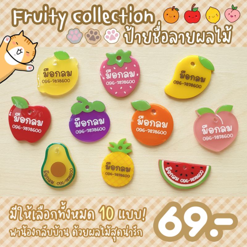 ป้ายชื่อสัตว์เลี้ยง ป้ายชื่อแมว ปลอกคอ ลายผลไม้ **แจ้งสีทางแชท
