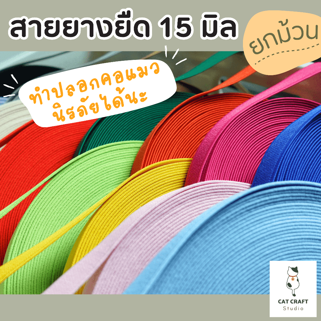 ยางยืด 15มิล สีสวย ใช้ทําปลอกคอนิรภัยแมวและงานผ้าอื่นๆ (ขายยกม้วน 16 เมตร)