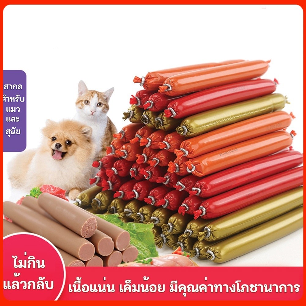ไส้กรอกสุนัข ไส้กรอกแฮมเกรดAสุนัขแมวอาหารสุนัขแมวแปรรูปจากเนื้อ เป็ด และไก่และปลา