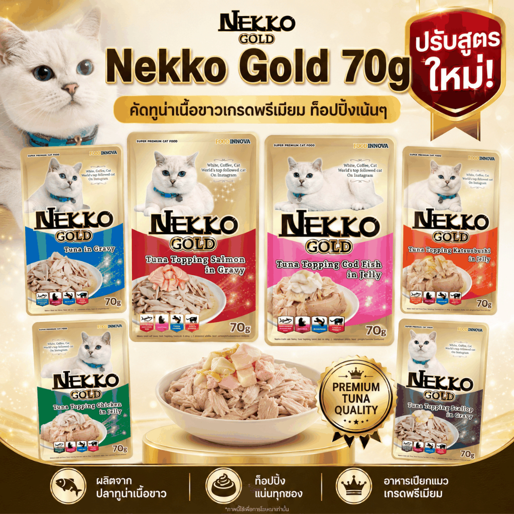 ซอง] Nekko Gold อาหารเปียกแมวแบบซอง เกรดพรีเมี่ยม เพิ่มยัคค่า กลูโคซามีน มี 6 รสชาติ ขนาด 70 กรัม