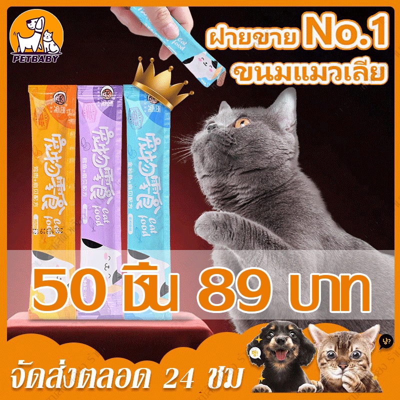 50 ชิ้น ขนมแมวเลีย น้องเหมียว อาหารสําหรับลูกแมว มีให้เลือก3รส สินค้าแต่ละชิ้นมี ราคาดีกว่า Cat Snack Stick