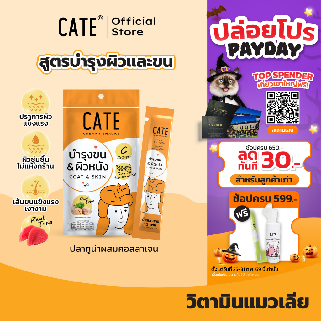 CATE เคท ขนมแมวเลีย สูตรบํารุงขนและผิวหนัง รสทูน่าคอลลาเจน วิตามินแมวเลีย ไม่เติมเกลือ