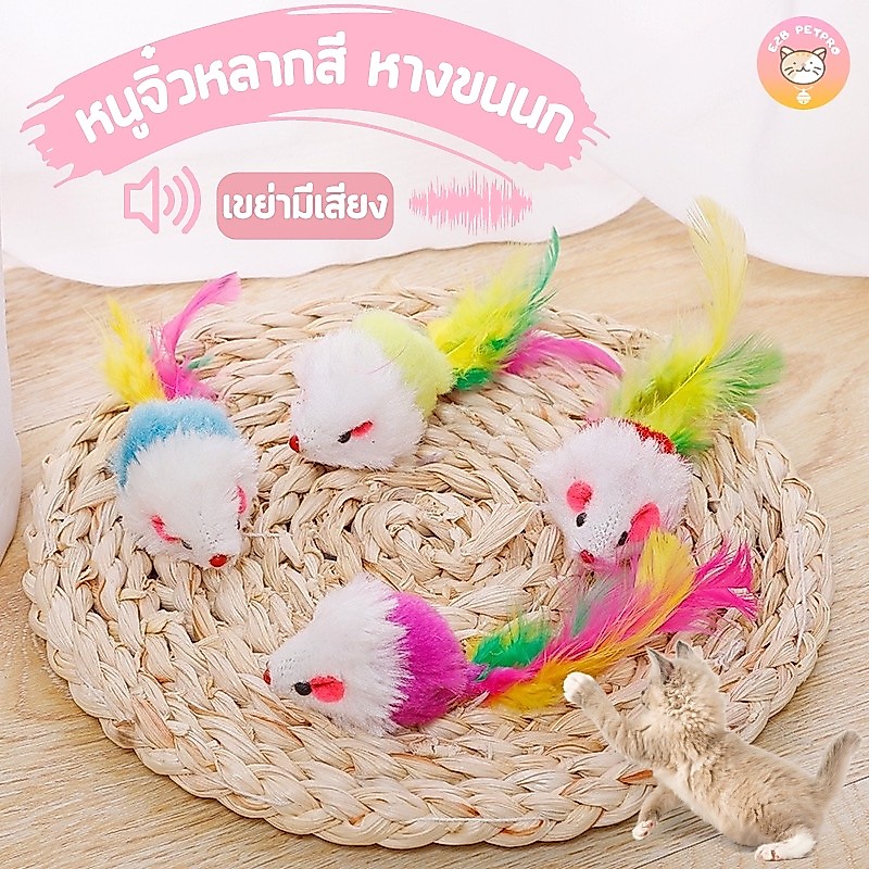 ตุ๊กตาหนู หลากสี หางขนนกฟู ของเล่นแมว เขย่ามีเสียงดึงดูดความสนใจ B008