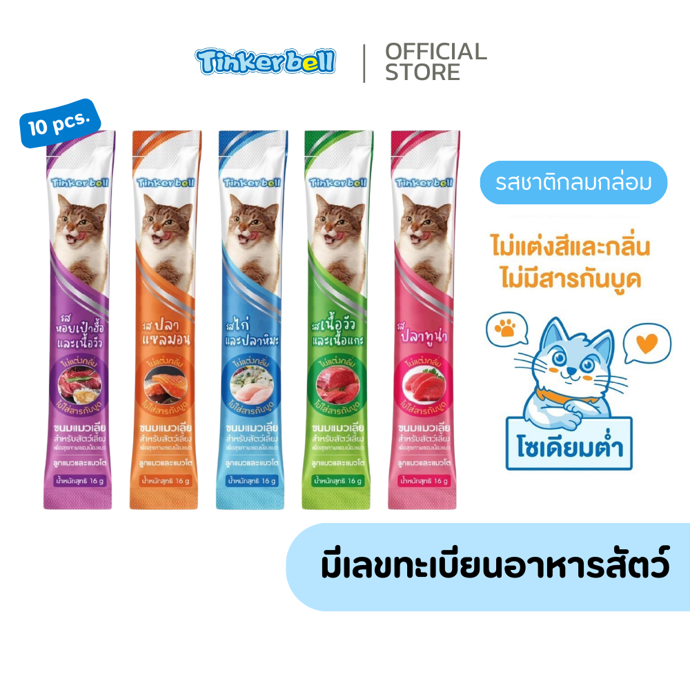 ขนมแมวเลียโซเดียมต่ํา Tinkerbell (แพ็ค 10 ชิ้น) ขนมแมว 16 กรัม