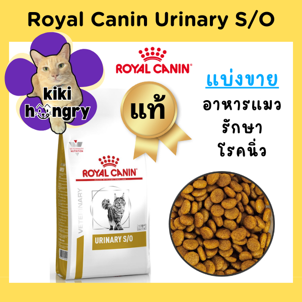 Royal Canin Urinary S/O ถุงซีลสุญญากาศ อาหารแมวประกอบการรักษา โรคนิ่ว สลายนิ่วสตรูไวท์